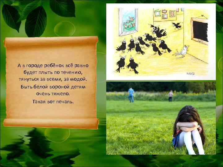 А в городе ребёнок всё равно  будет плыть по течению, тянуться за всеми,