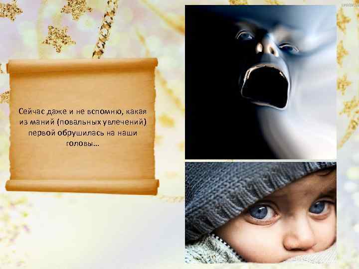 Сейчас даже и не вспомню, какая из маний (повальных увлечений)  первой обрушилась на