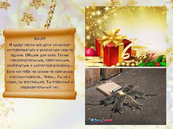    Бац!!! И вдруг почти все дети начинают интересоваться и увлекаться чем-то