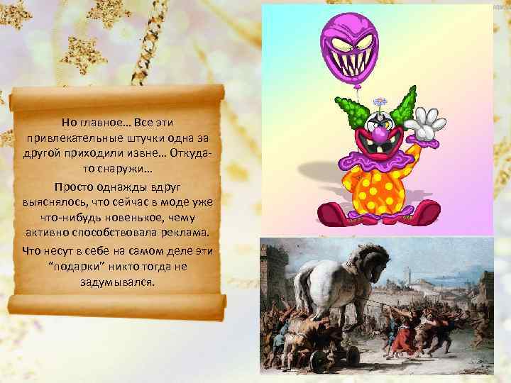   Но главное… Все эти привлекательные штучки одна за другой приходили извне… Откуда-