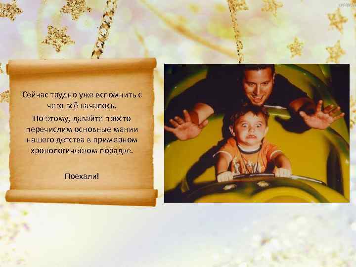 Сейчас трудно уже вспомнить с  чего всё началось. По-этому, давайте просто перечислим основные