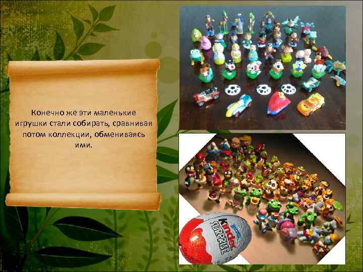   Конечно же эти маленькие игрушки стали собирать, сравнивая  потом коллекции, обмениваясь