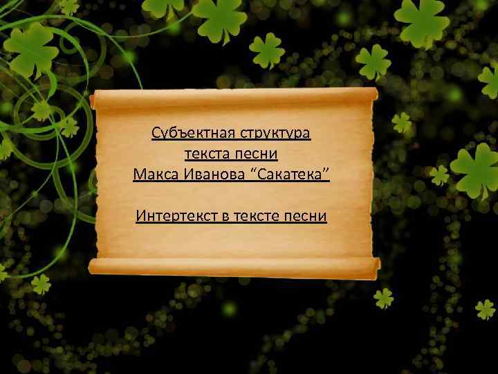  Субъектная структура  текста песни Макса Иванова “Сакатека” Интертекст в тексте песни 