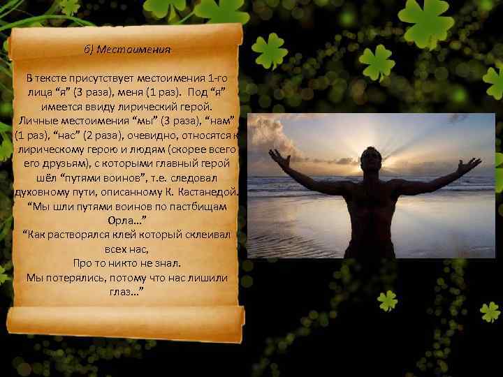    б) Местоимения В тексте присутствует местоимения 1 -го лица “я” (3