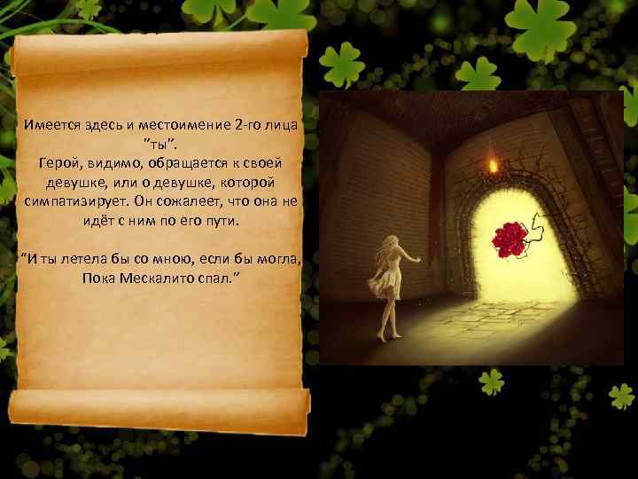 Имеется здесь и местоимение 2 -го лица    ”ты”. Герой, видимо, обращается