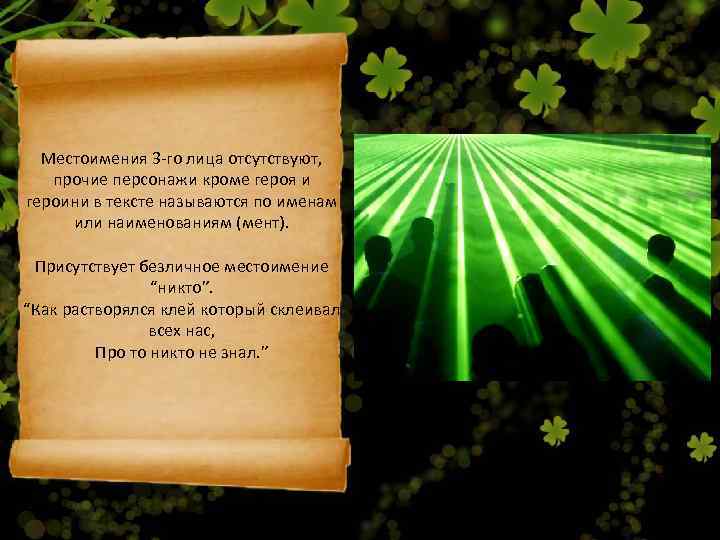  Местоимения 3 -го лица отсутствуют, прочие персонажи кроме героя и героини в тексте