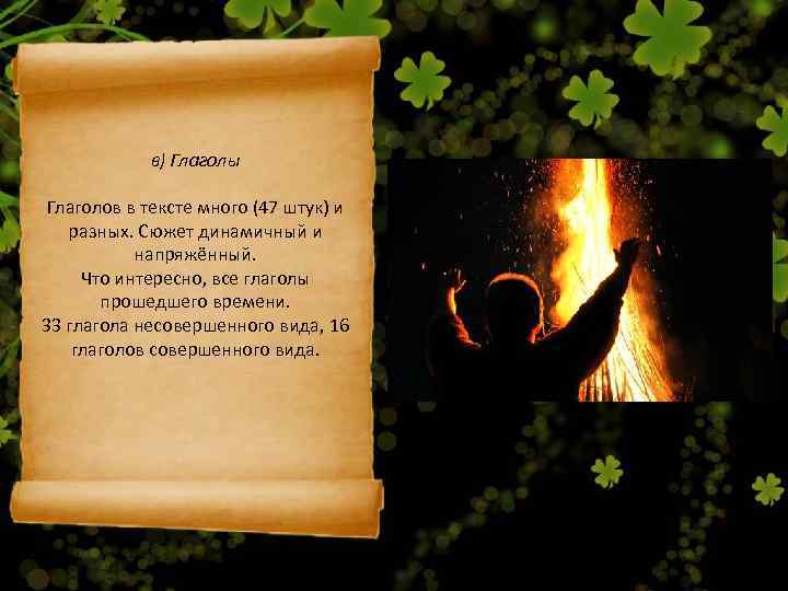   в) Глаголы  Глаголов в тексте много (47 штук) и разных. Сюжет