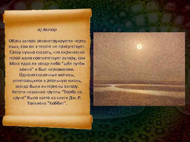    а) Автор Образ автора реконструируется через язык, сам он в тексте