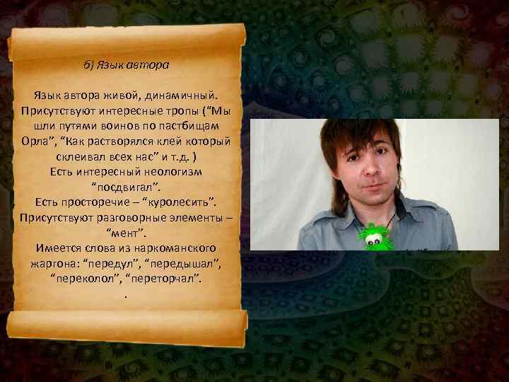    б) Язык автора живой, динамичный.  Присутствуют интересные тропы (“Мы 