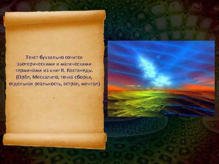   Текст буквально сочится эзотерическими и магическими терминами из книг К. Кастанеды. (Орёл,