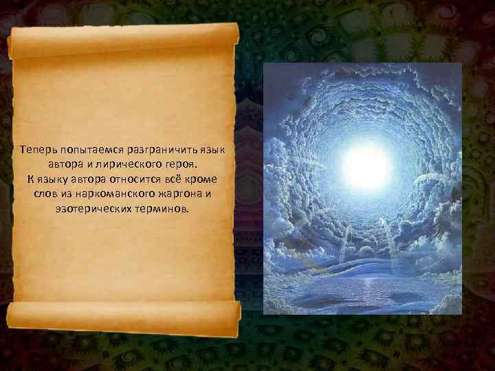 Теперь попытаемся разграничить язык  автора и лирического героя.  К языку автора относится