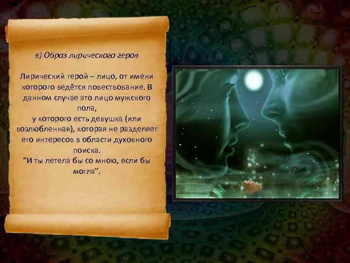   в) Образ лирического героя  Лирический герой – лицо, от имени 