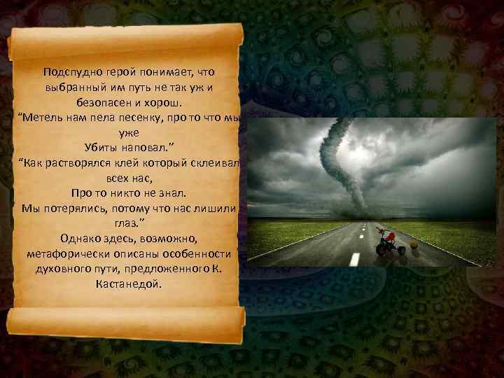   Подспудно герой понимает, что  выбранный им путь не так уж и