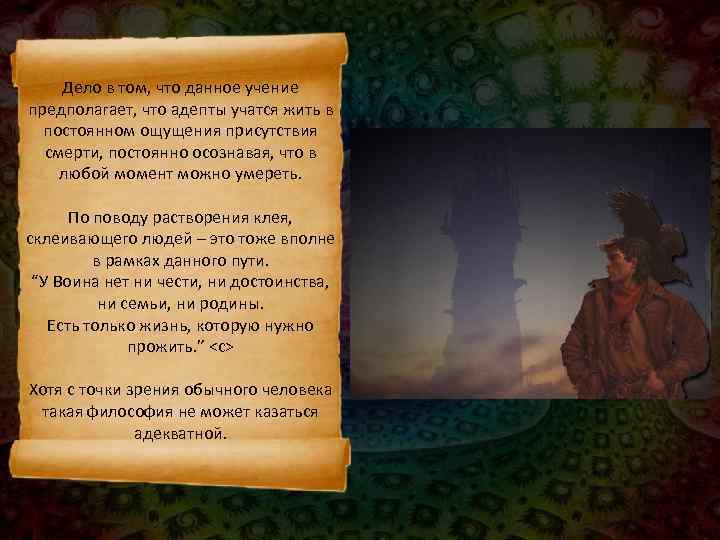   Дело в том, что данное учение предполагает, что адепты учатся жить в