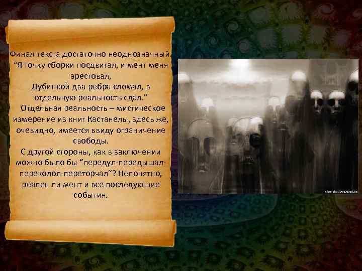 Финал текста достаточно неоднозначный.  “Я точку сборки посдвигал, и мент меня  