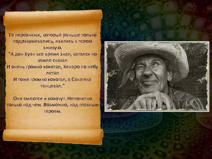  Те персонажи, которые раньше только подразумевались, явились к герою   вживую. “А
