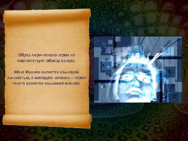   Образ лирического героя не соответствует образу автора. Макс Иванов является языковой личностью,