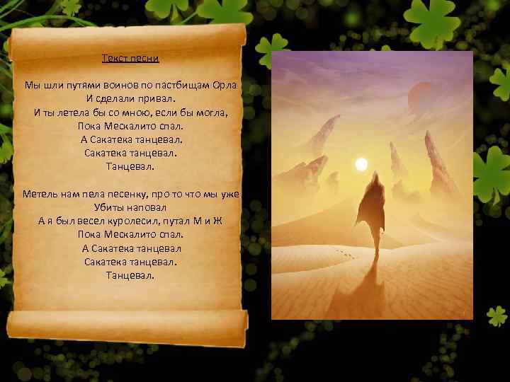     Текст песни Мы шли путями воинов по пастбищам Орла 