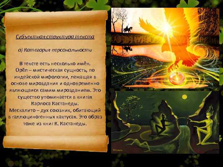   Субъектная структура текста а) Категория персональности  В тексте есть несколько имён.