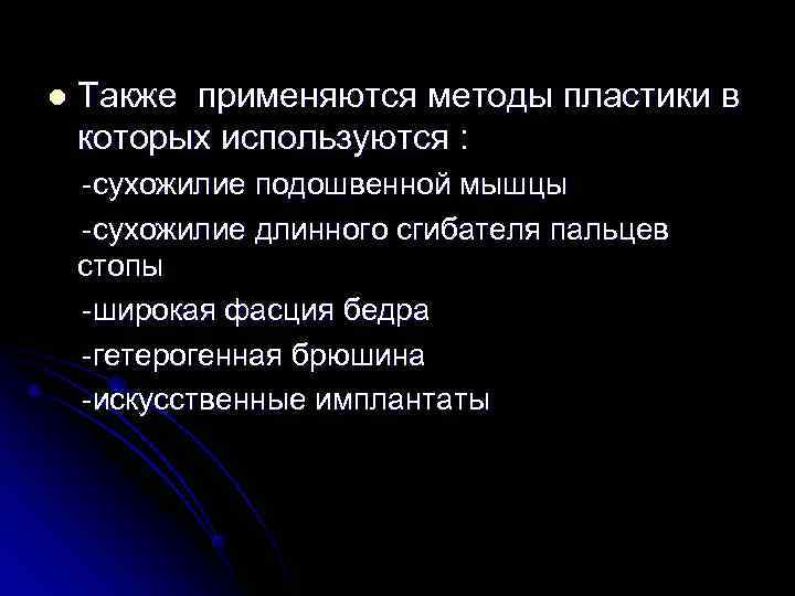 l  Также применяются методы пластики в которых используются : -сухожилие подошвенной мышцы -сухожилие