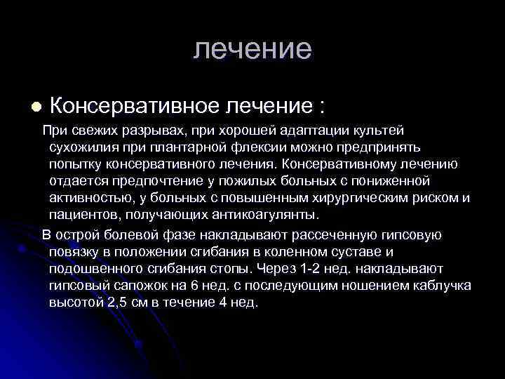     лечение l  Консервативное лечение : При свежих разрывах, при