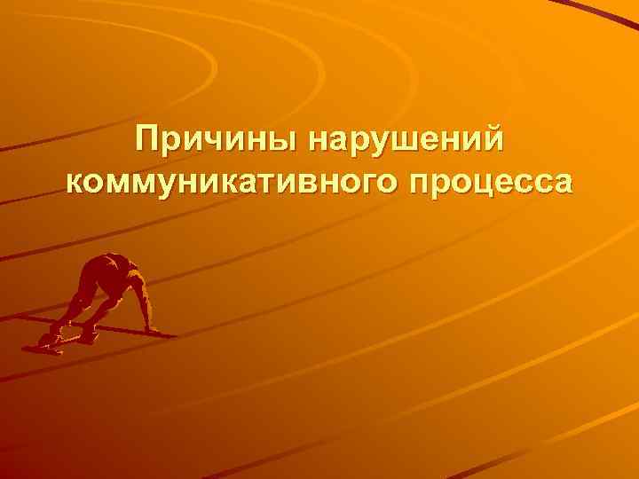   Причины нарушений коммуникативного процесса 