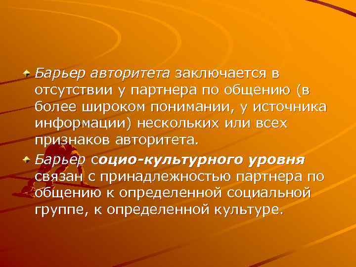 Барьер авторитета заключается в отсутствии у партнера по общению (в более широком понимании, у