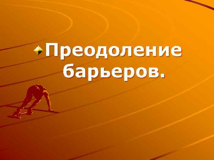 Преодоление барьеров. 