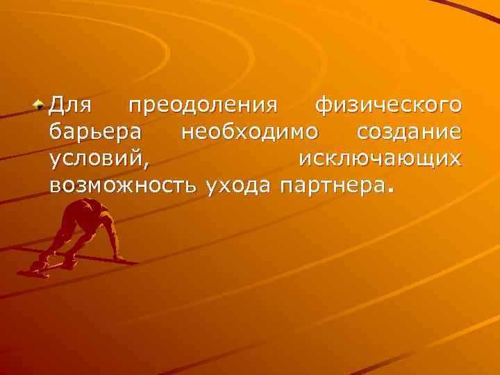 Для  преодоления  физического барьера  необходимо  создание условий,  исключающих возможность