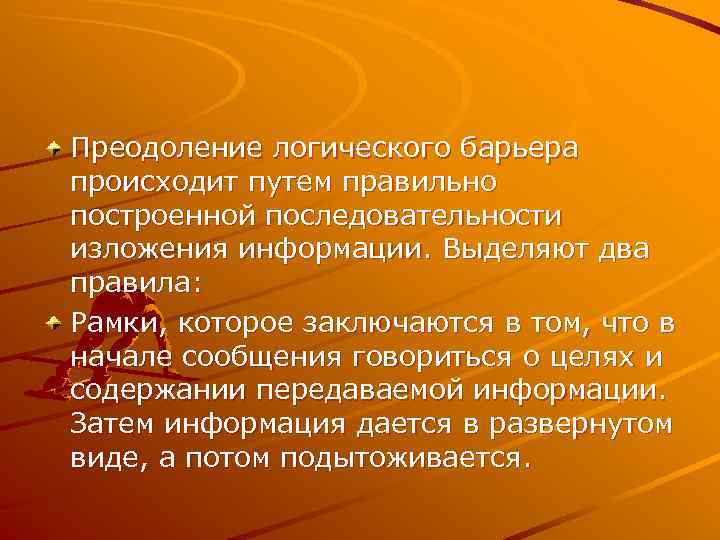 Преодоление логического барьера происходит путем правильно построенной последовательности изложения информации. Выделяют два правила: Рамки,
