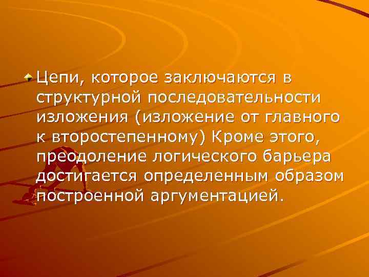 Цепи, которое заключаются в структурной последовательности изложения (изложение от главного к второстепенному) Кроме этого,