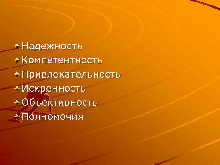 Надежность Компетентность Привлекательность Искренность Объективность Полномочия 