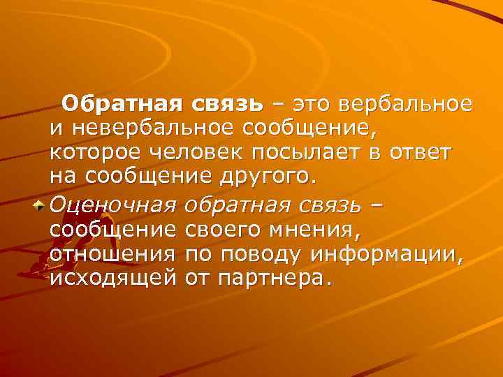  Обратная связь – это вербальное и невербальное сообщение, которое человек посылает в ответ