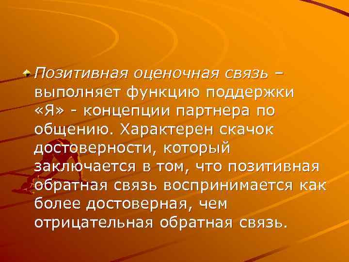Позитивная оценочная связь – выполняет функцию поддержки «Я» - концепции партнера по общению. Характерен