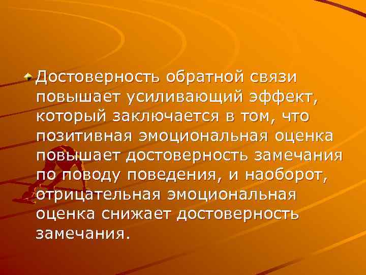 Достоверность обратной связи повышает усиливающий эффект, который заключается в том, что позитивная эмоциональная оценка