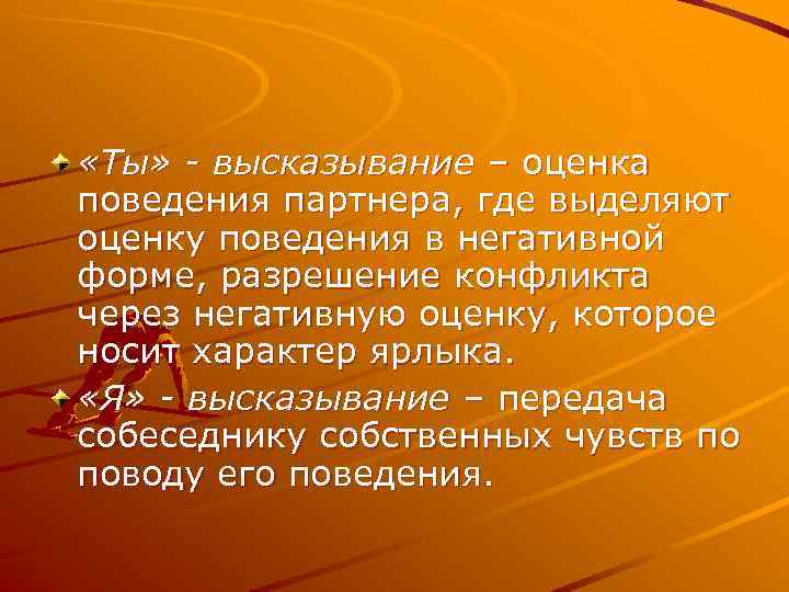  «Ты» - высказывание – оценка поведения партнера, где выделяют оценку поведения в негативной