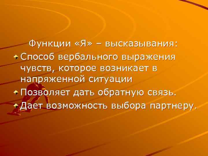  Функции «Я» – высказывания: Способ вербального выражения чувств, которое возникает в напряженной ситуации