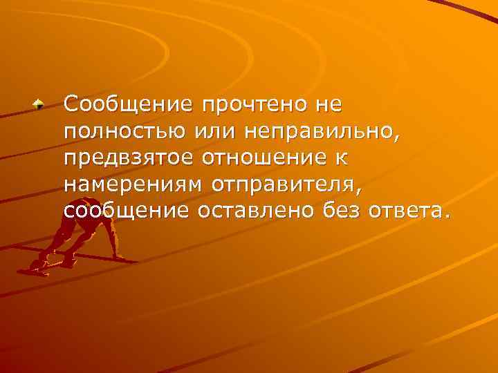 Сообщение прочтено не полностью или неправильно, предвзятое отношение к намерениям отправителя, сообщение оставлено без