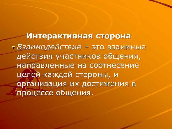  Интерактивная сторона Взаимодействие – это взаимные действия участников общения, направленные на соотнесение целей