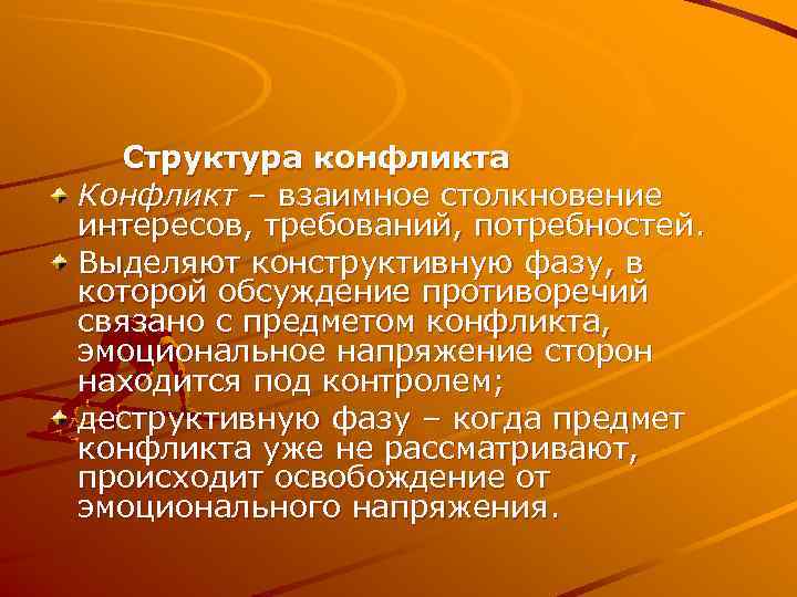  Структура конфликта Конфликт – взаимное столкновение интересов, требований, потребностей. Выделяют конструктивную фазу, в
