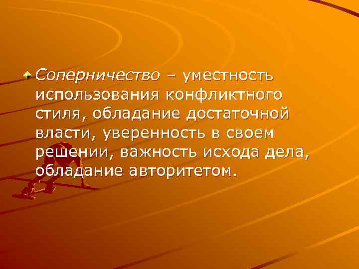 Соперничество – уместность использования конфликтного стиля, обладание достаточной власти, уверенность в своем решении, важность