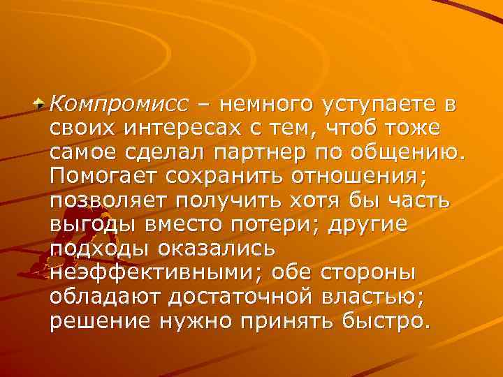 Компромисс – немного уступаете в своих интересах с тем, чтоб тоже самое сделал партнер