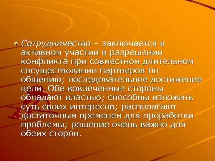 Сотрудничество – заключается в активном участии в разрешении конфликта при совместном длительном сосуществовании партнеров