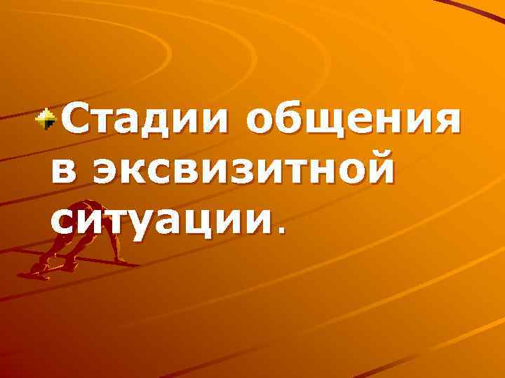Стадии общения в эксвизитной ситуации. 