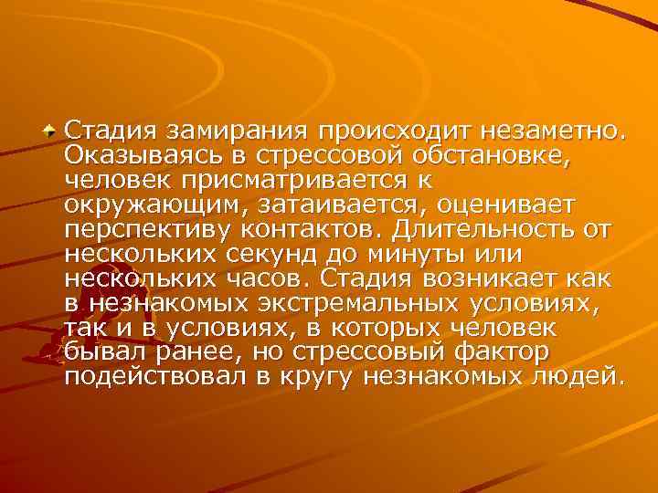 Стадия замирания происходит незаметно. Оказываясь в стрессовой обстановке, человек присматривается к окружающим, затаивается, оценивает