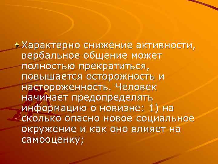 Характерно снижение активности, вербальное общение может полностью прекратиться, повышается осторожность и настороженность. Человек начинает