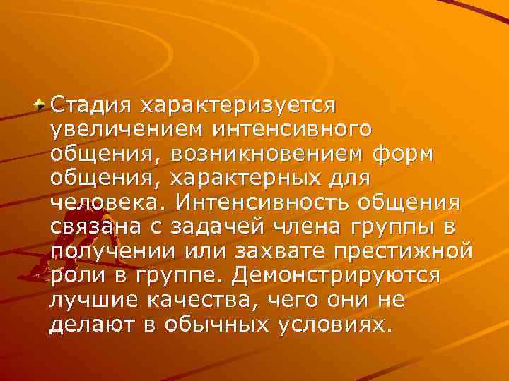 Стадия характеризуется увеличением интенсивного общения, возникновением форм общения, характерных для человека. Интенсивность общения связана