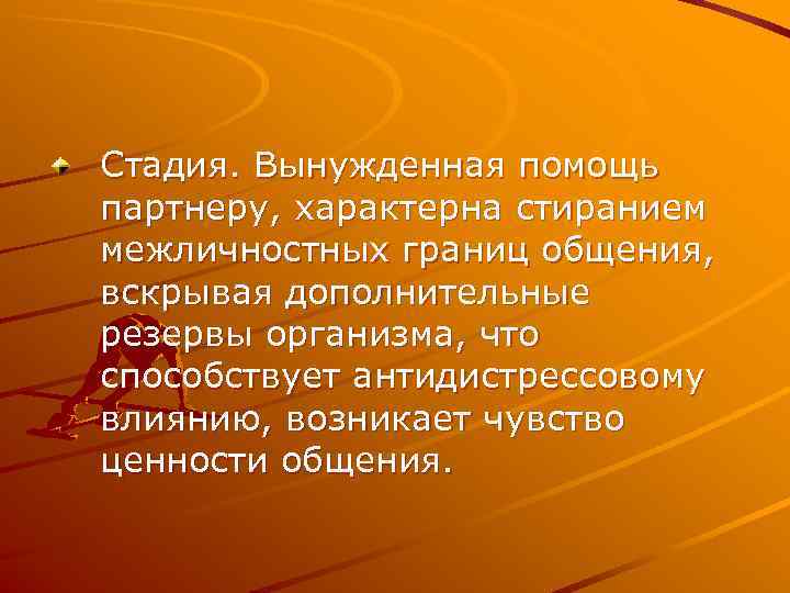 Стадия. Вынужденная помощь партнеру, характерна стиранием межличностных границ общения, вскрывая дополнительные резервы организма, что