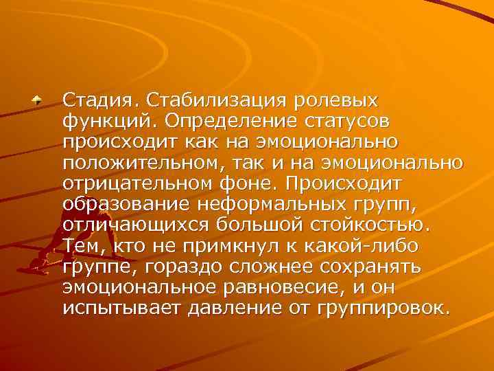 Стадия. Стабилизация ролевых функций. Определение статусов происходит как на эмоционально положительном, так и на
