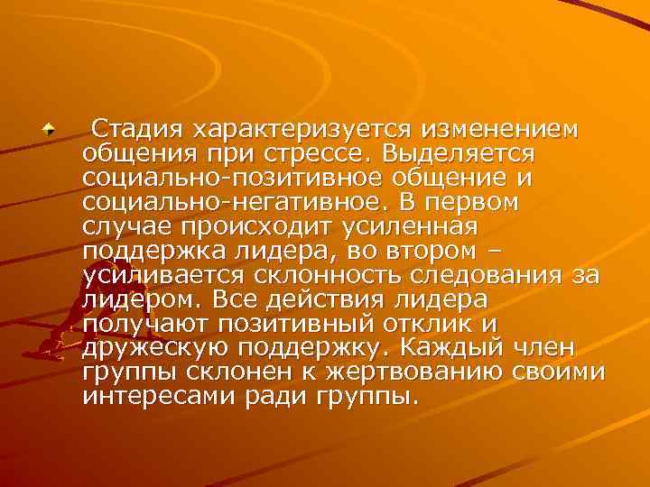  Стадия характеризуется изменением общения при стрессе. Выделяется социально-позитивное общение и социально-негативное. В первом